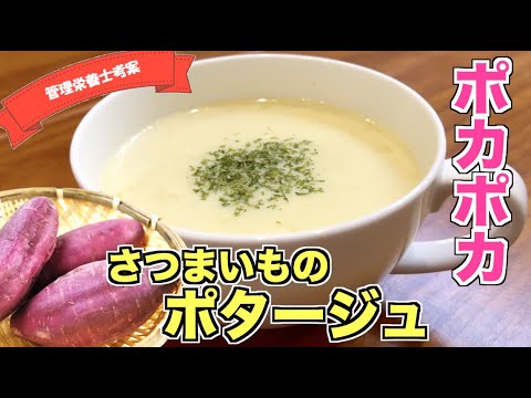 【甘くてポカポカ】さつまいものポタージュの作り方☆生クリーム不使用・牛乳で作る簡単レシピ♪バターを入れて濃厚な味わいに！スープジャーに入れてあったかごちそうスープ♪sweetpotato soup