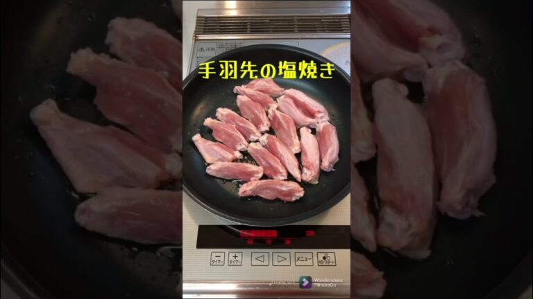 【簡単おつまみ 】手羽先の塩焼き　 #shorts       Grilled chicken wings with salt   #簡単レシピ　 #お気楽暮らし