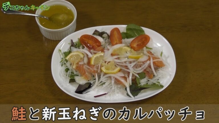 【料理】鮭と新玉ねぎのカルパッチョ