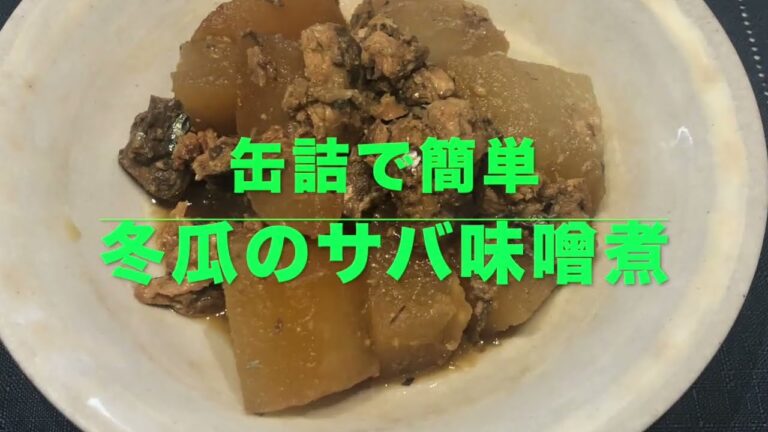 【冬瓜のサバ缶煮】缶詰の美味しさが味の無い冬瓜に染み込み最高に美味しいよ！日本酒に良く合います。淡白な冬瓜がカルシウム豊富な料理に変身します。