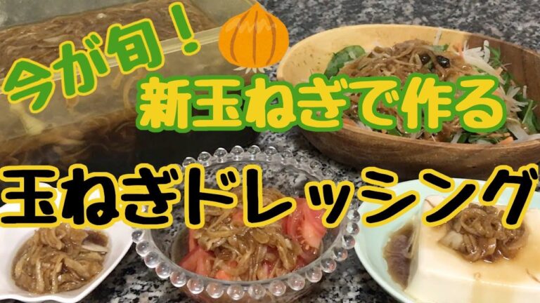 【今が旬！】新玉ねぎで作る❗️玉ねぎドレッシング‼️