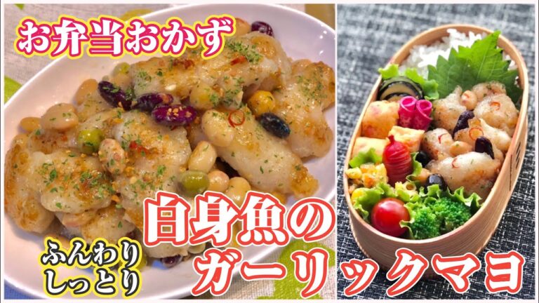今回のお弁当おかずは白身魚のガーリックマヨソテー。冷めてもうまい。