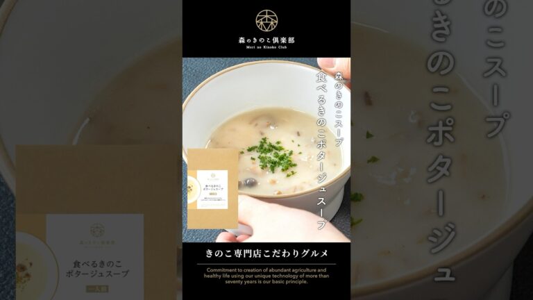 森のきのこスープ「食べるきのこポタージュスープ」　#ポタージュ #ポタージュスープ #きのこスープ #きのこ料理 #レトルト #森のきのこ倶楽部 #森産業