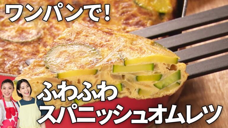 【ワンパン簡単】ズッキーニたっぷり！絶品スパニッシュオムレツ　#時短 #簡単