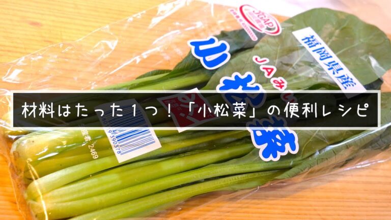 【知って損無し！便利な１品☆】材料たった１つ！「小松菜」大量消費にピッタリ【低糖質レシピ】