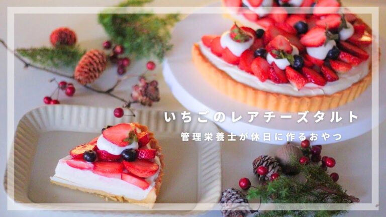 【クリスマス】華やかで可愛い 🍓 濃厚いちごのレアチーズタルト 【管理栄養士のレシピ】