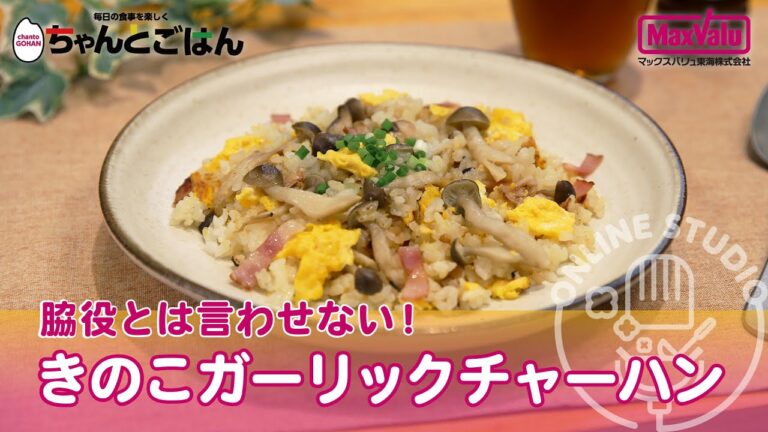 きのこガーリックチャーハン【おすすめCooking】