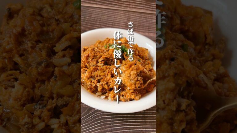 【材料2つでヘルシーさば缶でカレー】さばは疲労や目の疲れを緩和してくれます。簡単で体に優しいカレー！ #簡単レシピ #体に優しい #サバ缶 #簡単料理#薬膳料理 #薬膳レシピ