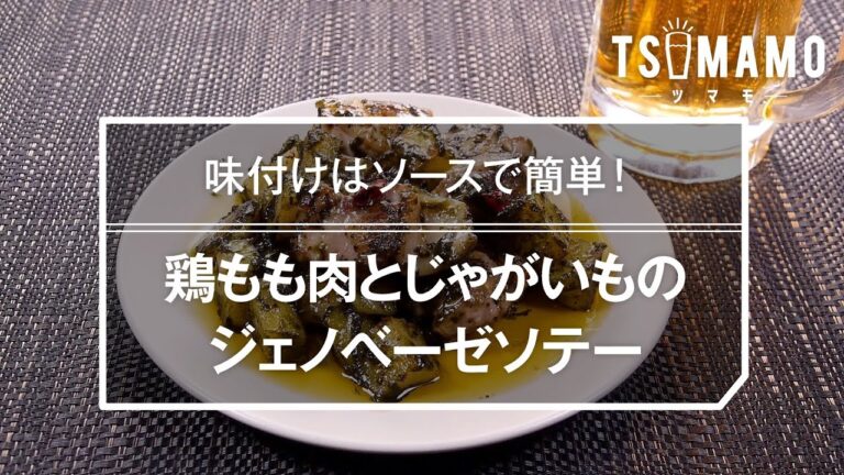 鶏もも肉とじゃがいものジェノベーゼソテーのレシピ