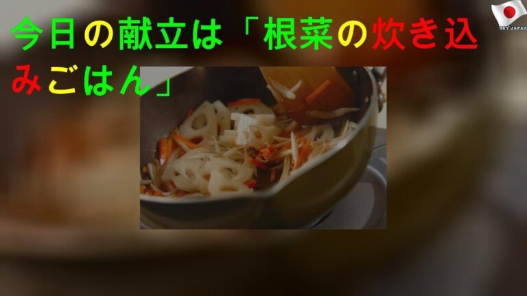 今日の献立は「根菜の炊き込みごはん」