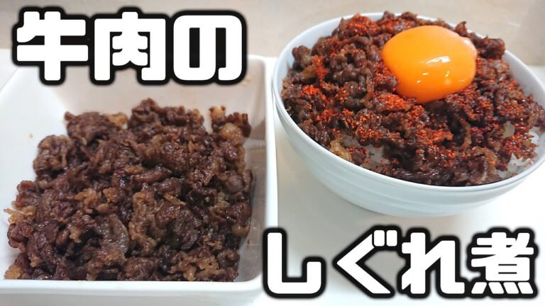 【料理初心者でも簡単に作れる】牛肉のしぐれ煮【ご飯がすすむ絶品おかず】