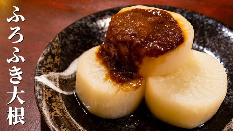 やわらかい「ふろふき大根」の作り方【味噌だれが美味しい】