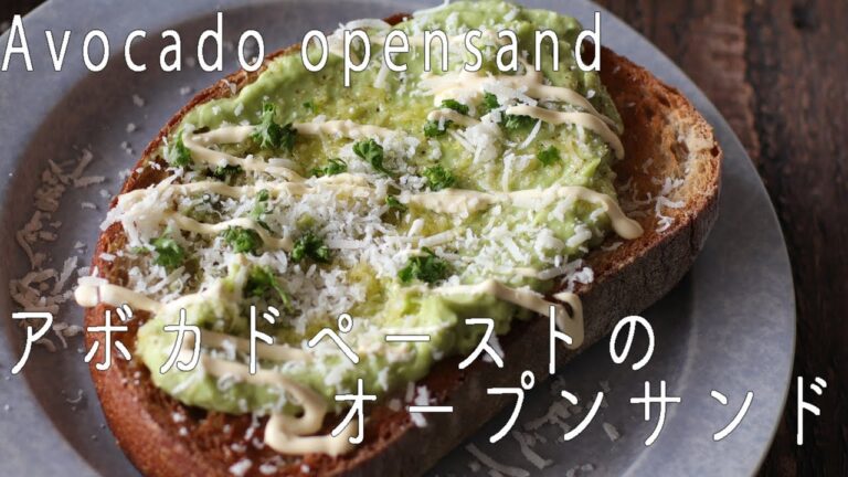 AVOCADO OPENSAND [Recipe#1] -アボカドのオープンサンドの作り方-