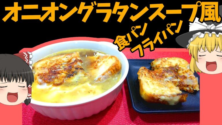 【料理】フライパンだけで！オニオングラタンスープ風【ゆっくり実況】
