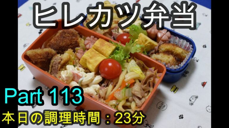 【お弁当】ヒレカツ 焼きうどん マカロニサラダ 卵焼き ウインナー【Obento】