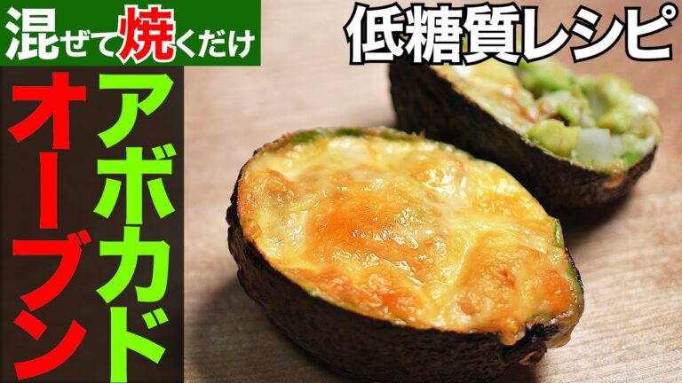 【糖質制限】アボカドのオーブン焼き！混ぜて焼くだけ簡単レシピ