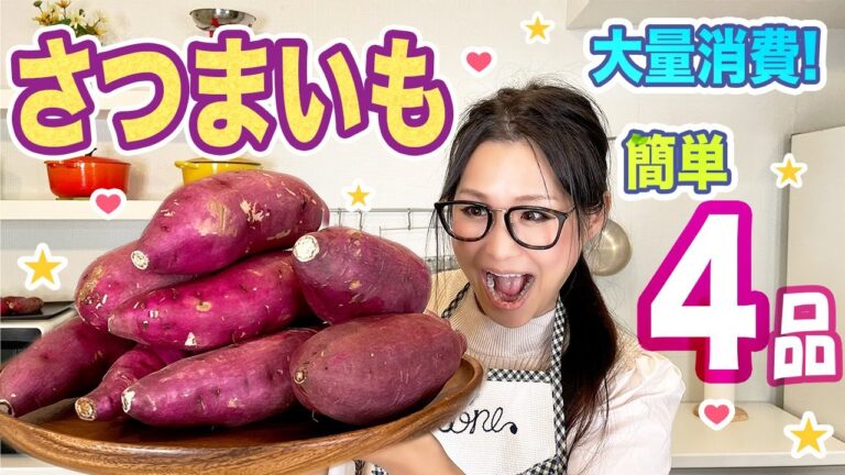 【簡単】秋にぴったり！さつまいも料理をご紹介！