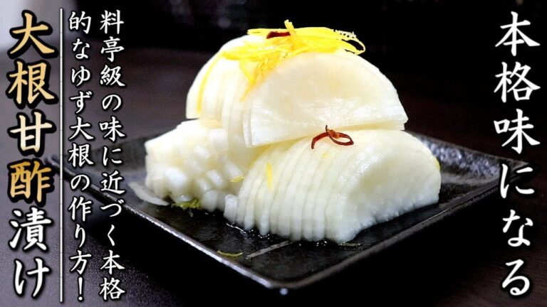【本格的な大根の甘酢漬け】お店の味になる！プロのゆず大根の作り方