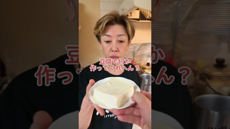 オカン、豆腐で何か作ってくれへん？