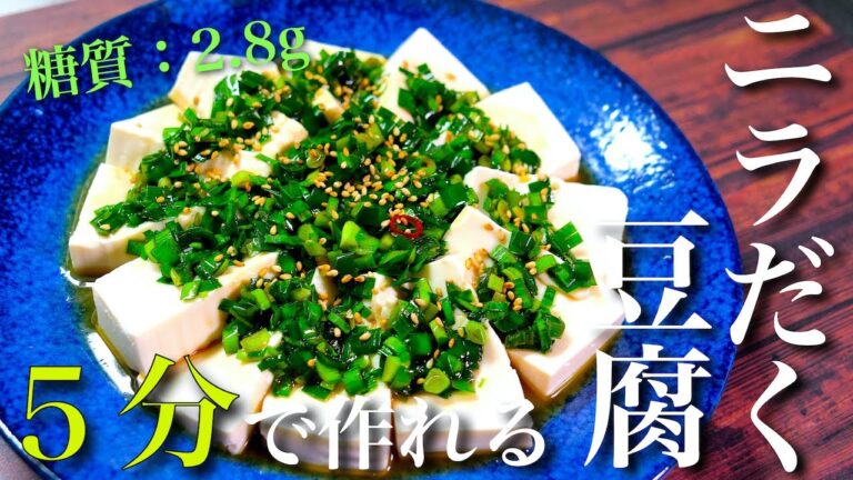 【約５０円で作れる！】ビールに合う最高おつまみ ☆「ニラだく豆腐」の作り方【節約レシピ】