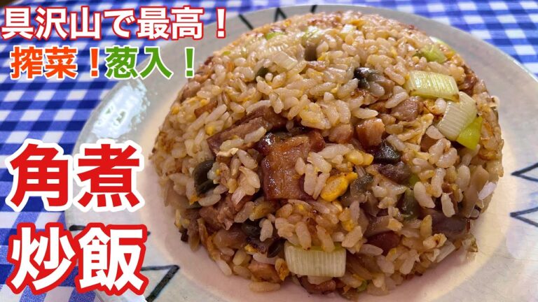 【うますぎ注意！】搾菜葱入！ゴロゴロ角煮炒飯の作り方【レシピ付】【簡単男飯】