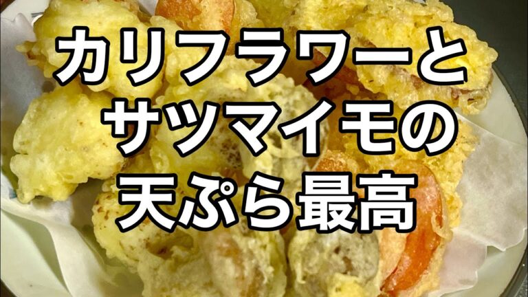 【カリフラワー天ぷら】サクサクの天ぷらを揚げて食べるよ！