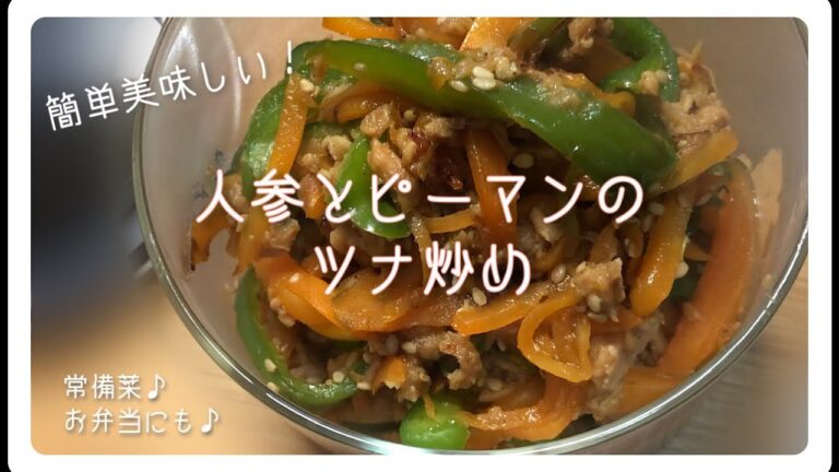 簡単おいしい♪人参とピーマンのツナ炒め