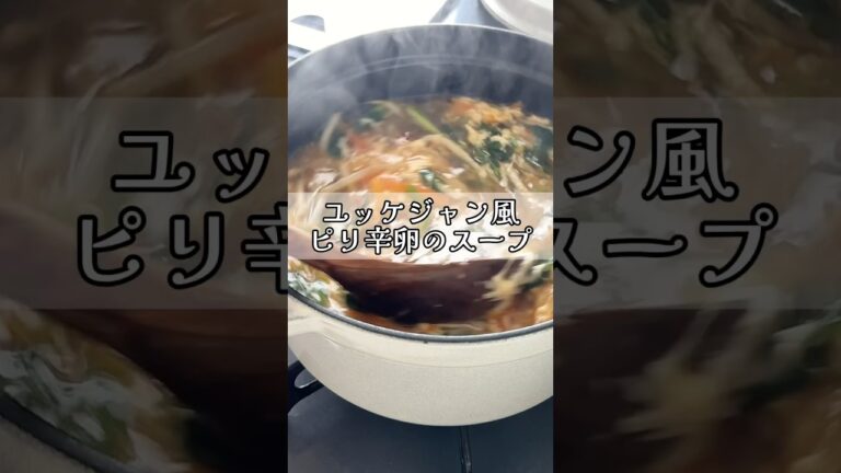 ユッケジャン風ピリ辛卵のスープ #yummy #簡単レシピ #料理 #簡単美味しい #お気楽 #簡単ごはん #cooking #時短 #料理動画 #レシピ #スープ#ユッケジャン#韓国風
