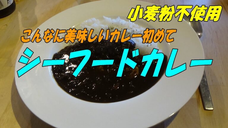 こんなに美味しいスパイスカレーが、家でもできるレシピ。[シーフードカレー]　　※※まかない・レシピ※※
