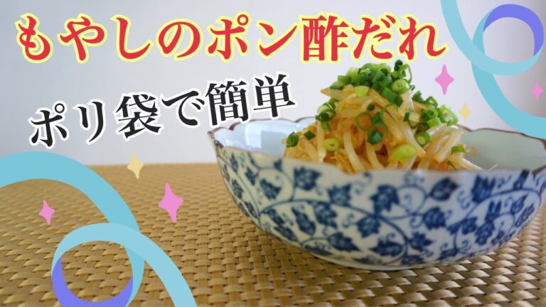 【ポリ袋で簡単】もやしのポン酢だれ［洗い物不要］もやしアレンジレシピ