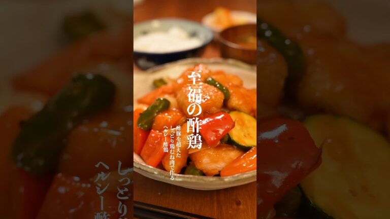 これ、美味すぎ🤤　鶏むね肉で作る至福の酢鶏　#簡単レシピ　#鶏むね肉レシピ