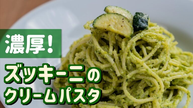 【ズッキーニ消費】緑のクリームパスタを作ってみた【簡単】