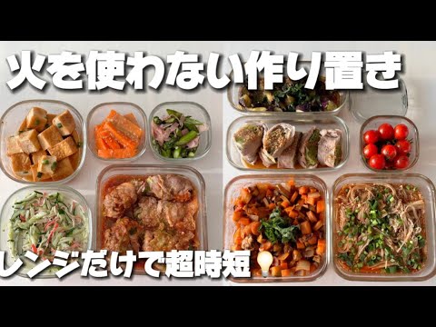 レンジのみ💡超時短な火を使わない作り置き集