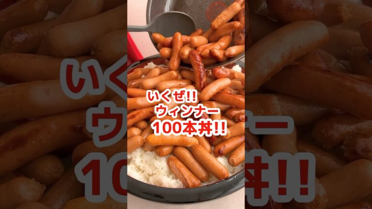 【大食い】シャウエッセンも香薫も！悪魔のウィンナー100本丼 #モッパン #高カロリー #デカ盛り #飯テロ #mukbang #大食い #料理 #ズボラ主婦 #大胃王