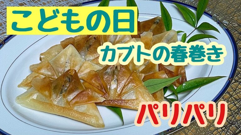 こどもの日が近いので　カブトの春巻き作りました　＊044