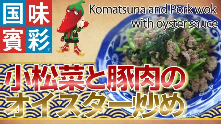 【簡単本格レシピ】　小松菜と豚肉のオイスター炒め　Komatsuna and Pork wok with oyster sauce　【チンジャオロースのたれ】