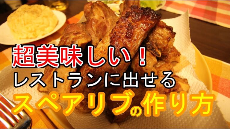 簡単！失敗なし！美味しいスペアリブの作り方