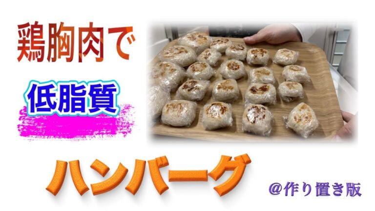 『IBD食』鶏胸肉で低脂質ハンバーグ＠作り置き版