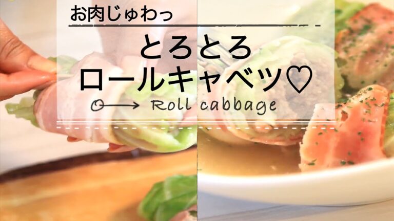 とろとろ♡ごちそう ロールキャベツ C CHANNEL レシピ