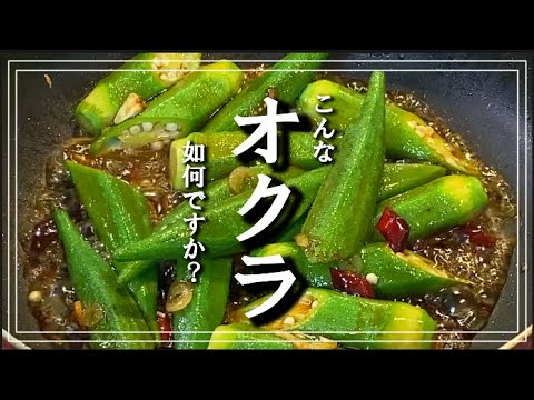 【北京料理のソースをアレンジ】オクラの中華南蛮炒め