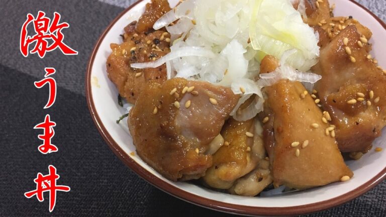 照り焼きチキン丼が美味し過ぎ！作り方をご紹介【鶏肉の簡単レシピ】