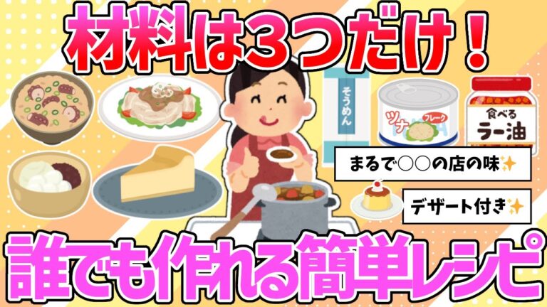 【有益】誰でもできる！材料３つで簡単レシピ！【ガルちゃんまとめ】