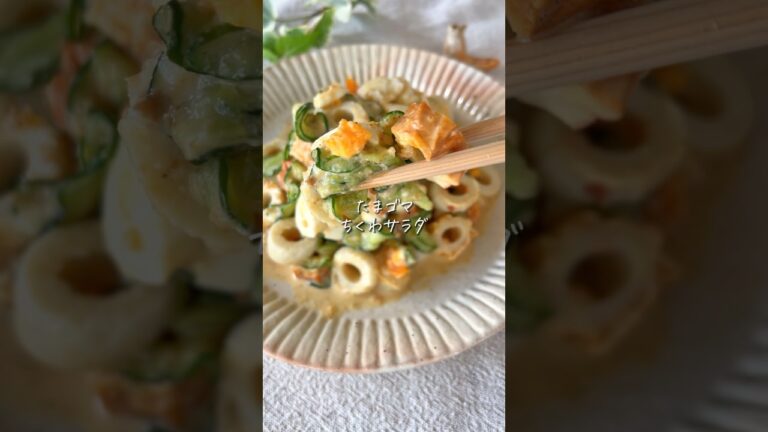 【抱えて食べたい】パパッと“たまゴマちくわサラダ”和えるだけ絶品✨ #簡単レシピ #cooking