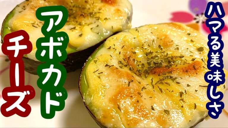 誰でも簡単に出来る！アボカド焼きチーズ【簡単レシピ】もう一品欲しい時にも！