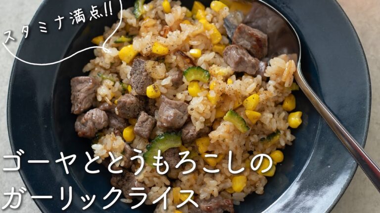 【夏野菜レシピ】ゴーヤととうもろこしのガーリックライスのレシピ・作り方