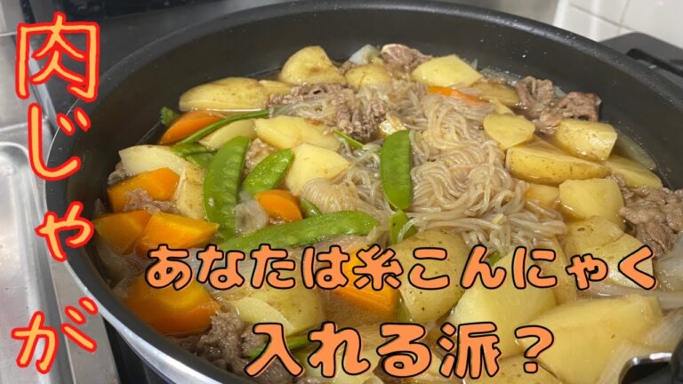 【肉じゃが】に糸こんにゃく入れようと考えた人に一言言いたい。