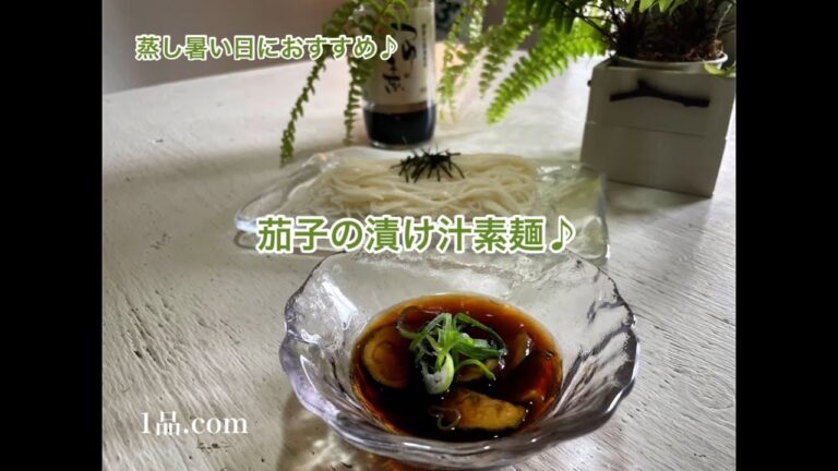 [ 蒸し暑い日におすすめ♪ ] 茄子の漬け汁素麺♪
