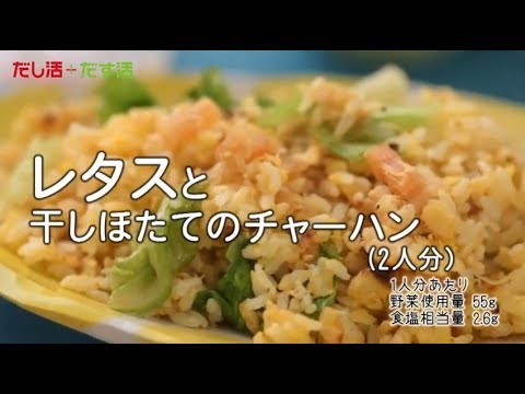 レタスと干しほたてのチャーハン