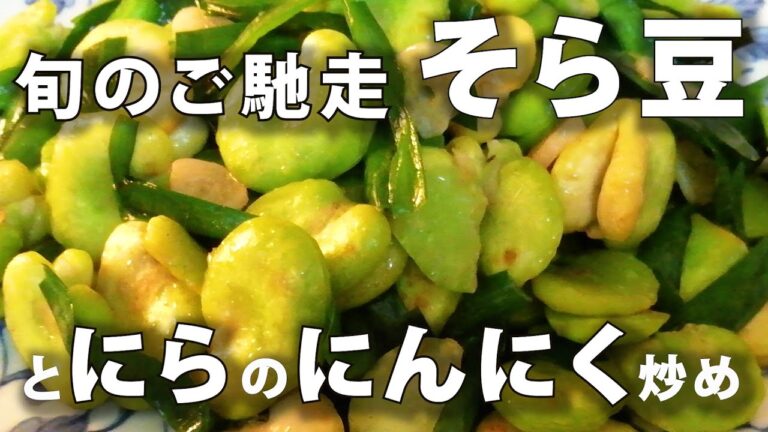 【旬のご馳走】そら豆とにらのにんにく炒め