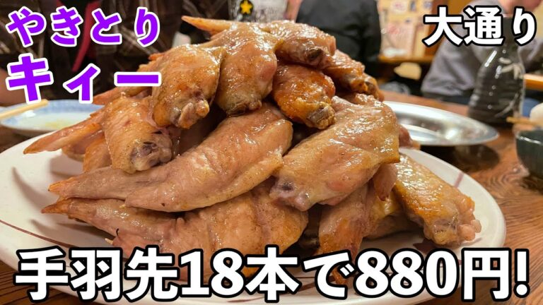 創業60年の名物手羽先は18本で880円！【札幌大通りグルメ・やきとりキィー】